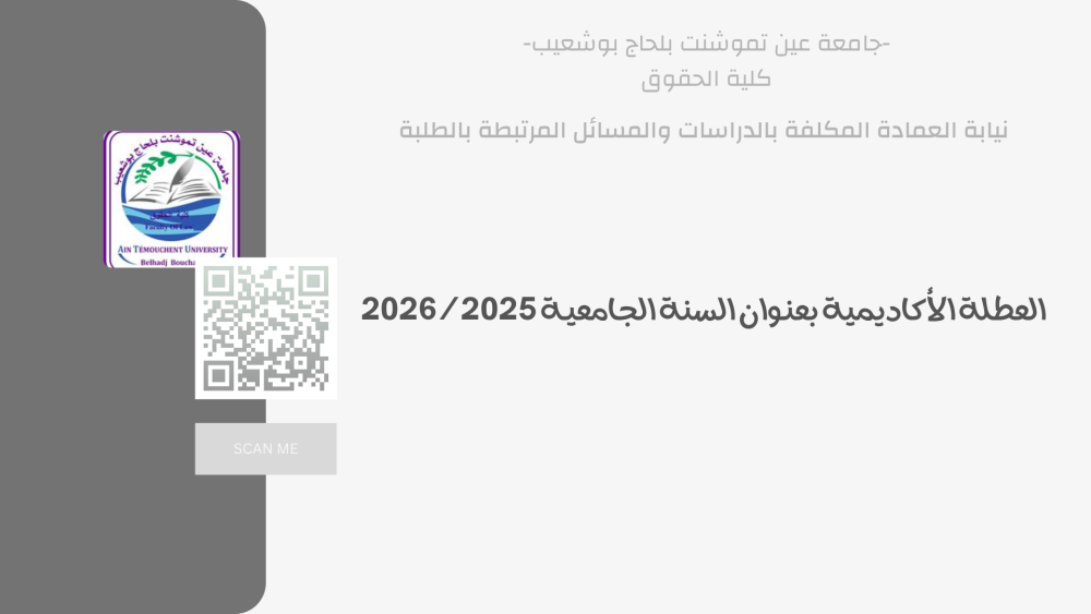 العطلة الأكاديمية بعنـوان السنة الجامعيـة 2026/2025